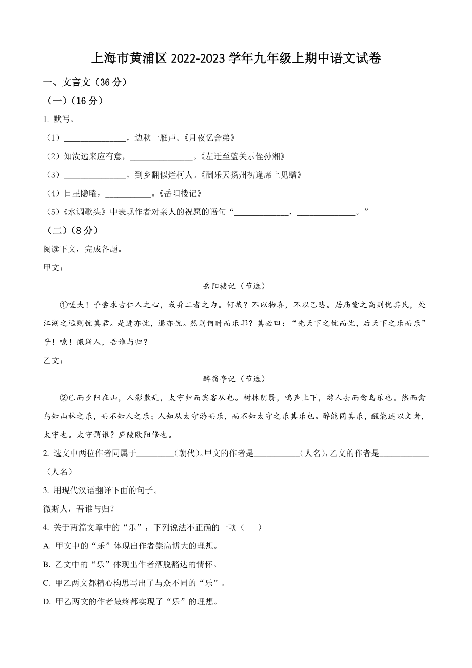 上海市黄浦区2022-2023学年九年级上期中语文试卷（含答案解析）_第1页