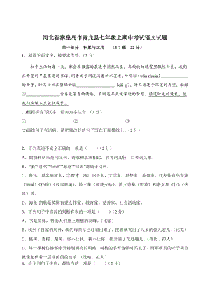 河北省秦皇岛市青龙县2022-2023学年七年级上期中考试语文试卷（含答案）