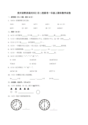 2021年贵州省黔西南州兴仁市二校联考一年级上期末数学试卷（含答案解析）