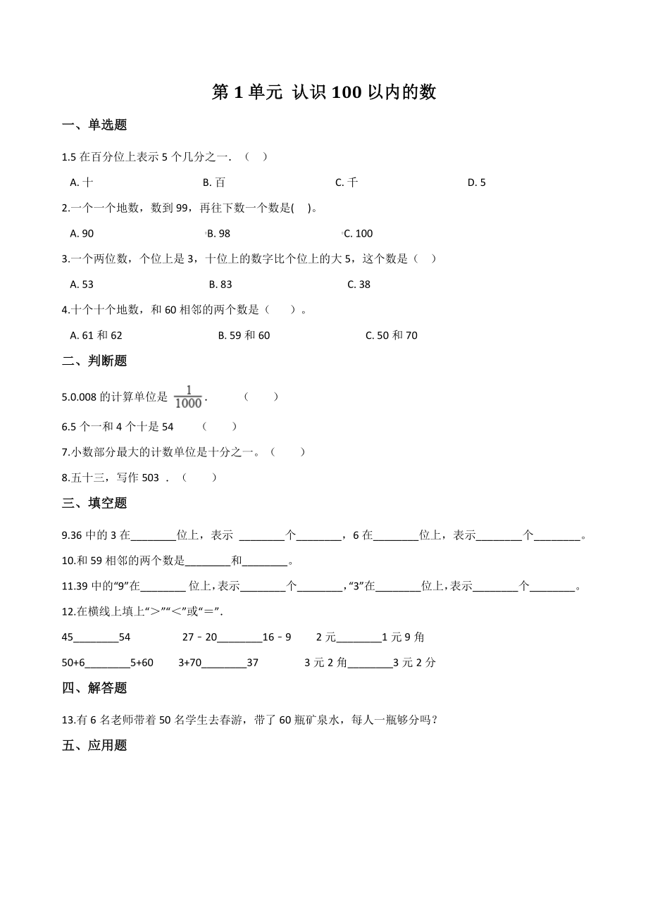 第1单元认识100以内的数 单元试卷含答案（北京版一年级下册）_第1页
