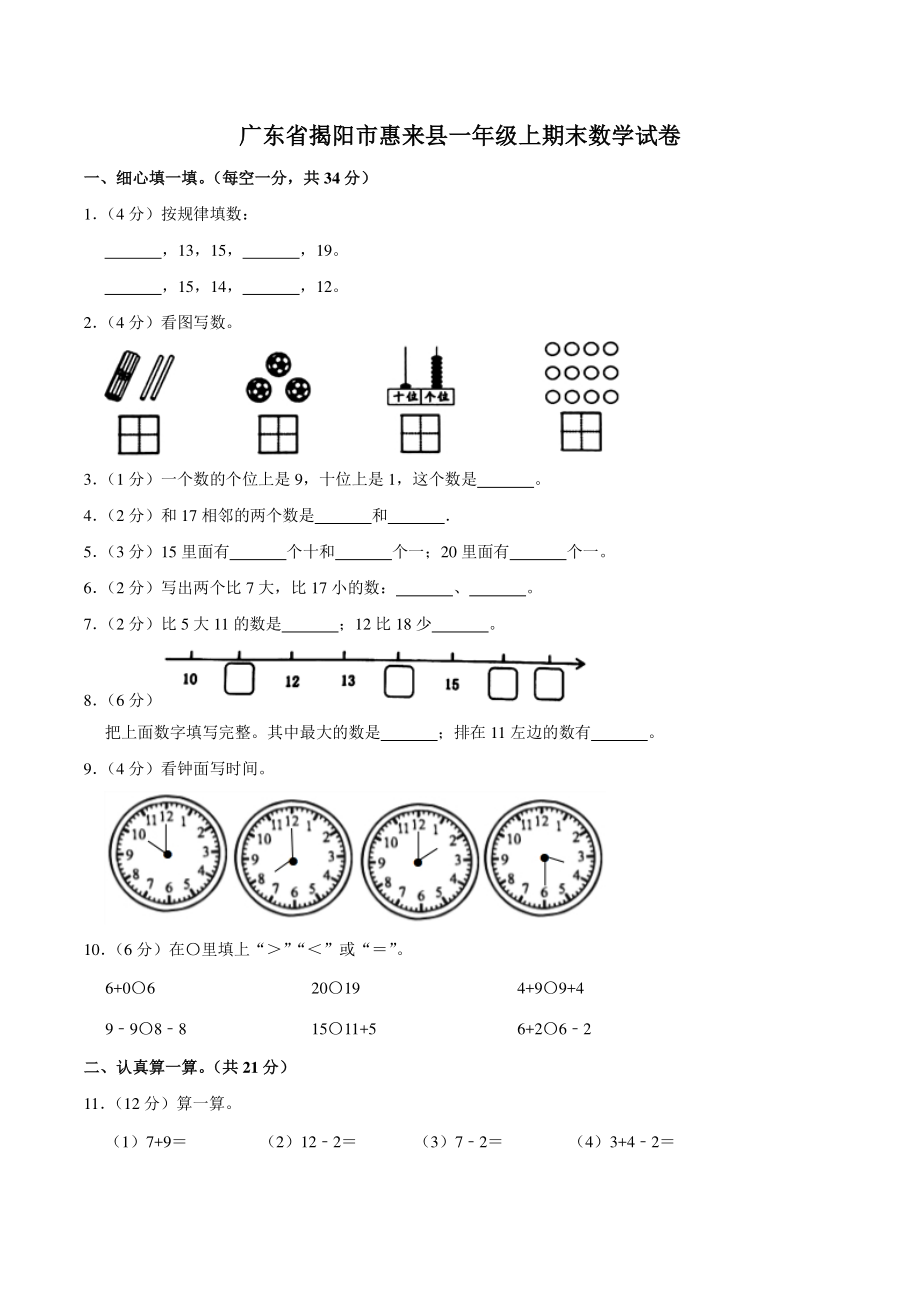 2021年广东省揭阳市惠来县一年级上期末数学试卷（含答案解析）_第1页