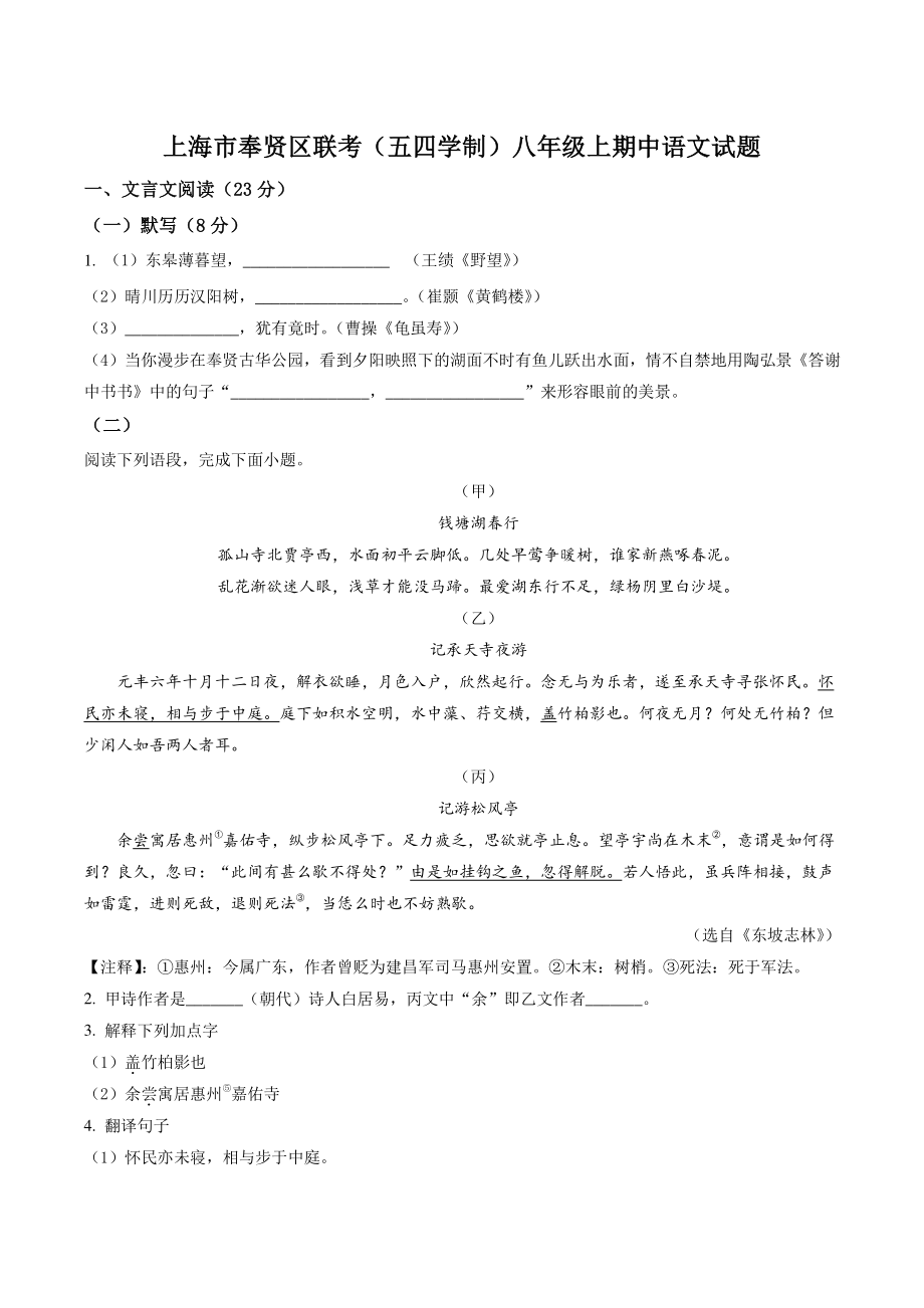 上海市奉贤区联考2022-2023学年（五四学制）八年级上期中语文试卷（含答案解析）_第1页