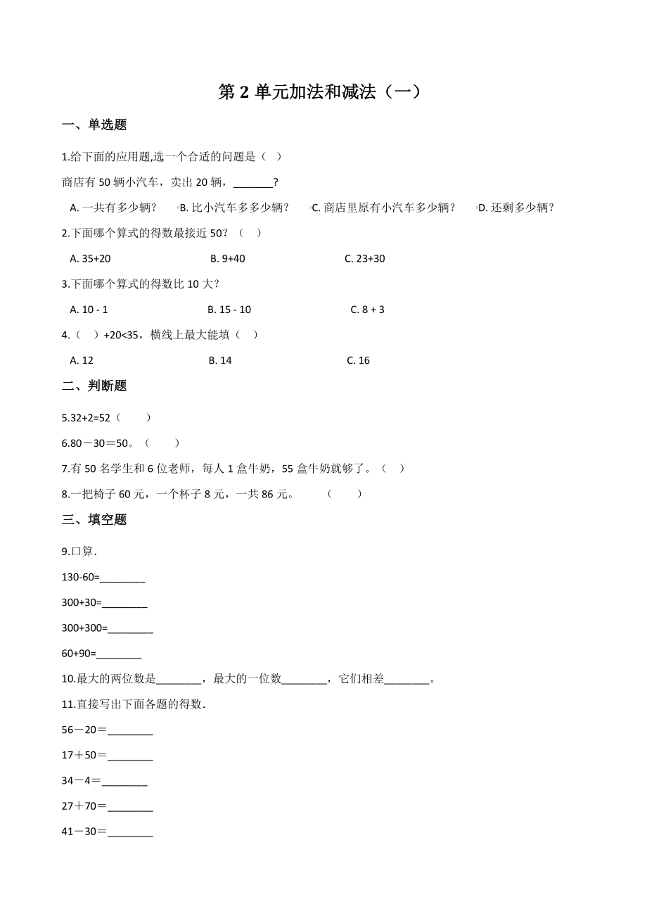 第2单元加法和减法（一）单元试卷含答案（北京版一年级下册）_第1页