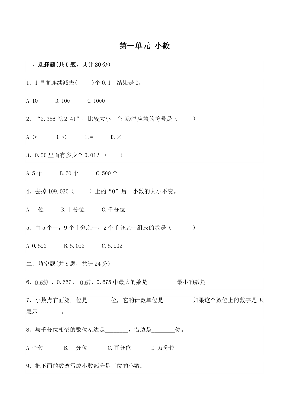 第一单元小数 单元试卷（含答案）北京版四年级数学下册_第1页