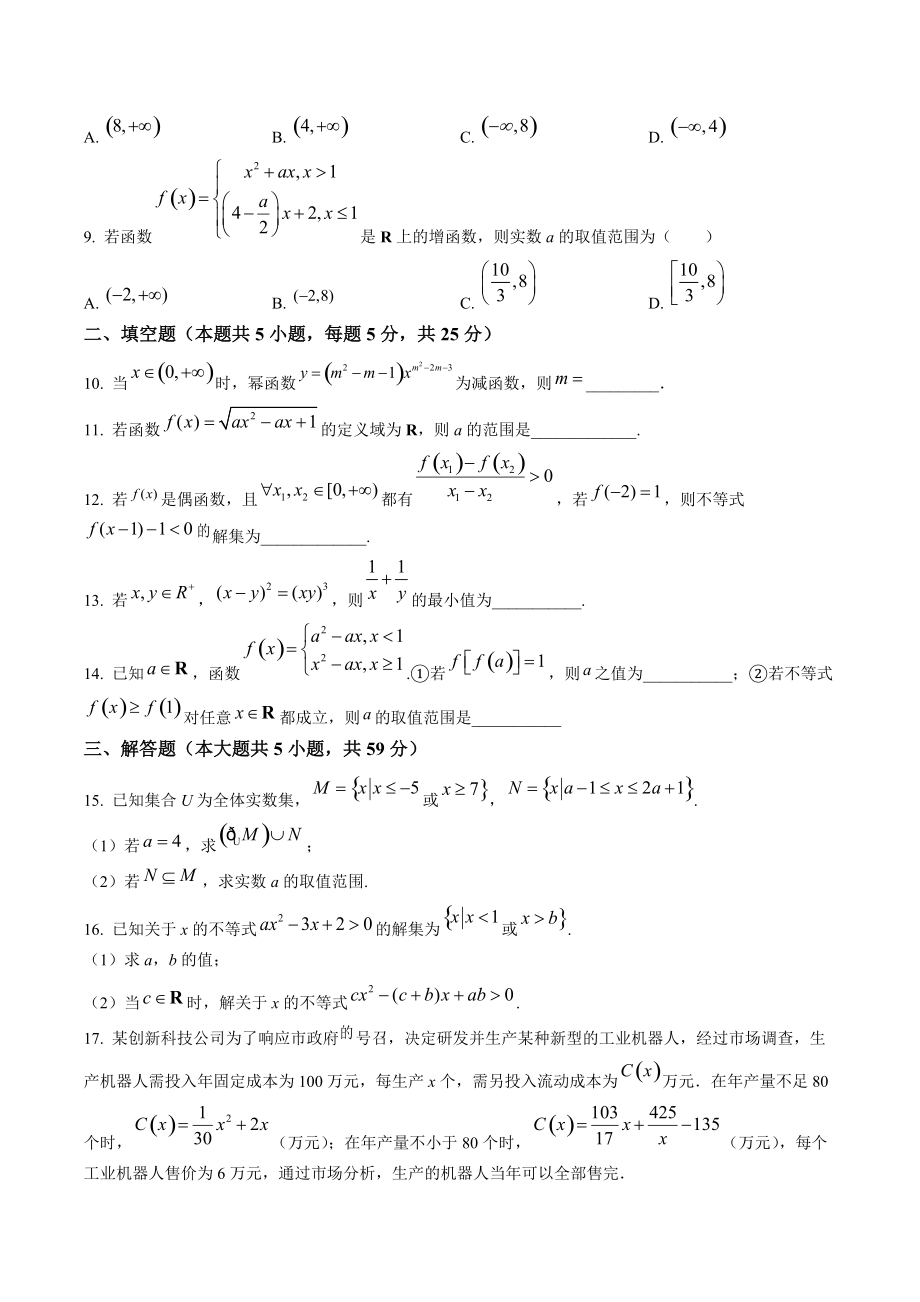 天津市五校2022-2023学年高一上期中联考数学试卷（含答案解析）_第2页