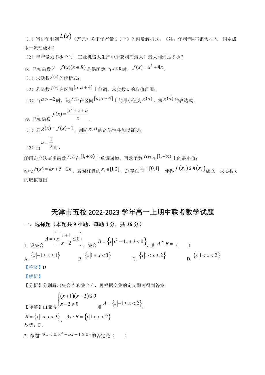天津市五校2022-2023学年高一上期中联考数学试卷（含答案解析）_第3页