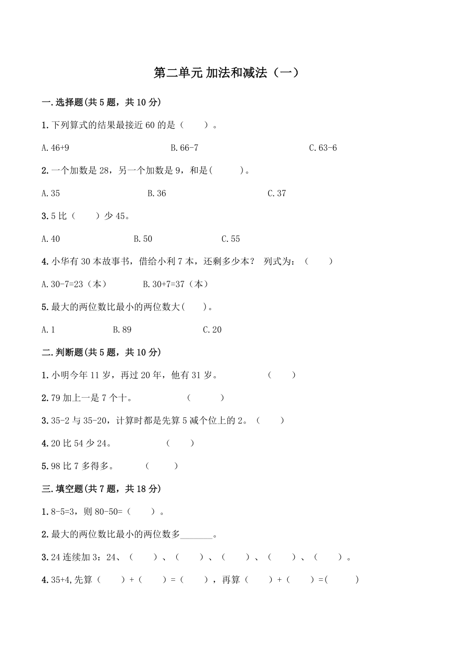 第二单元加法和减法（一）单元试卷含答案（北京版一年级下册）_第1页
