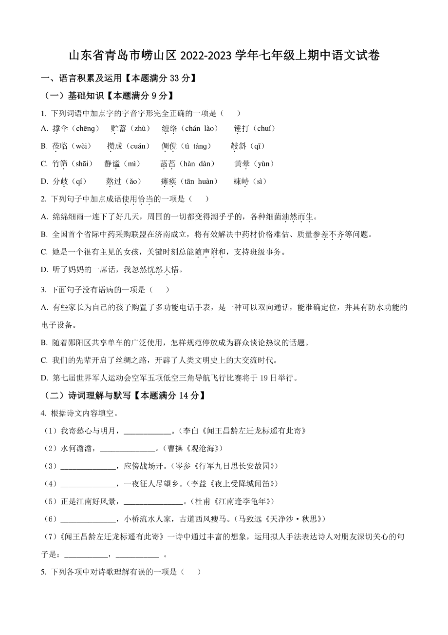 山东省青岛市崂山区2022-2023学年七年级上期中语文试卷（含答案解析）_第1页