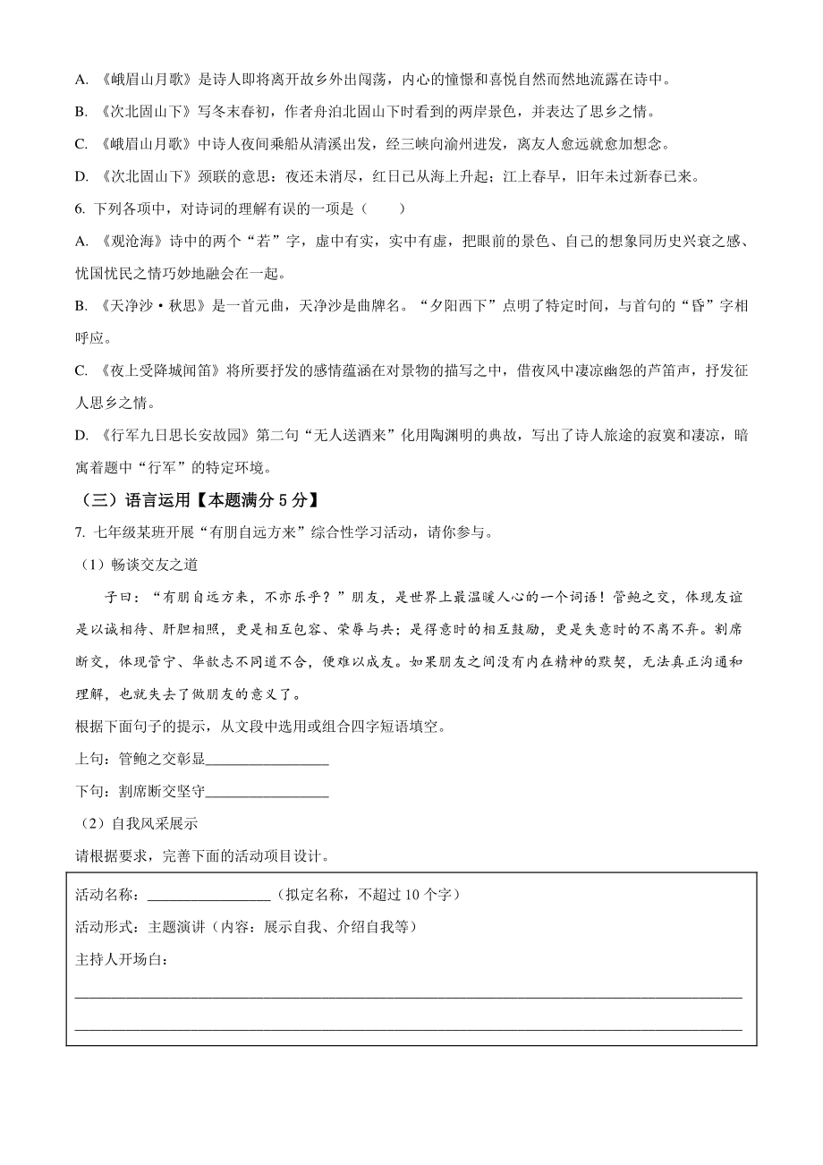 山东省青岛市崂山区2022-2023学年七年级上期中语文试卷（含答案解析）_第2页
