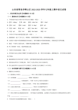 山东省青岛市崂山区2022-2023学年七年级上期中语文试卷（含答案解析）