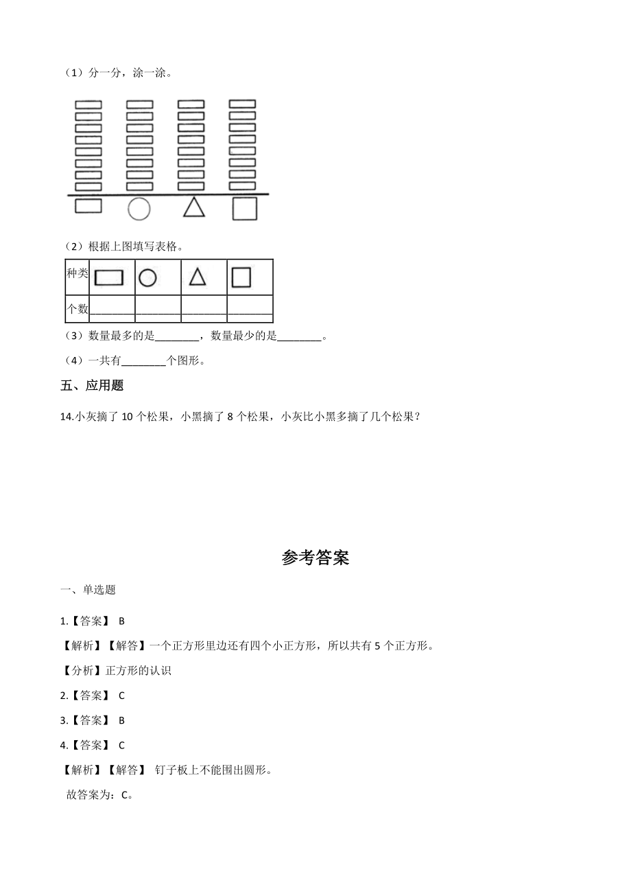 第5单元认识图形 单元试卷含答案（北京版一年级下册）_第3页