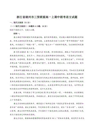 浙江省湖州市三贤联盟2022-2023学年高一上期中联考语文试卷（含答案）
