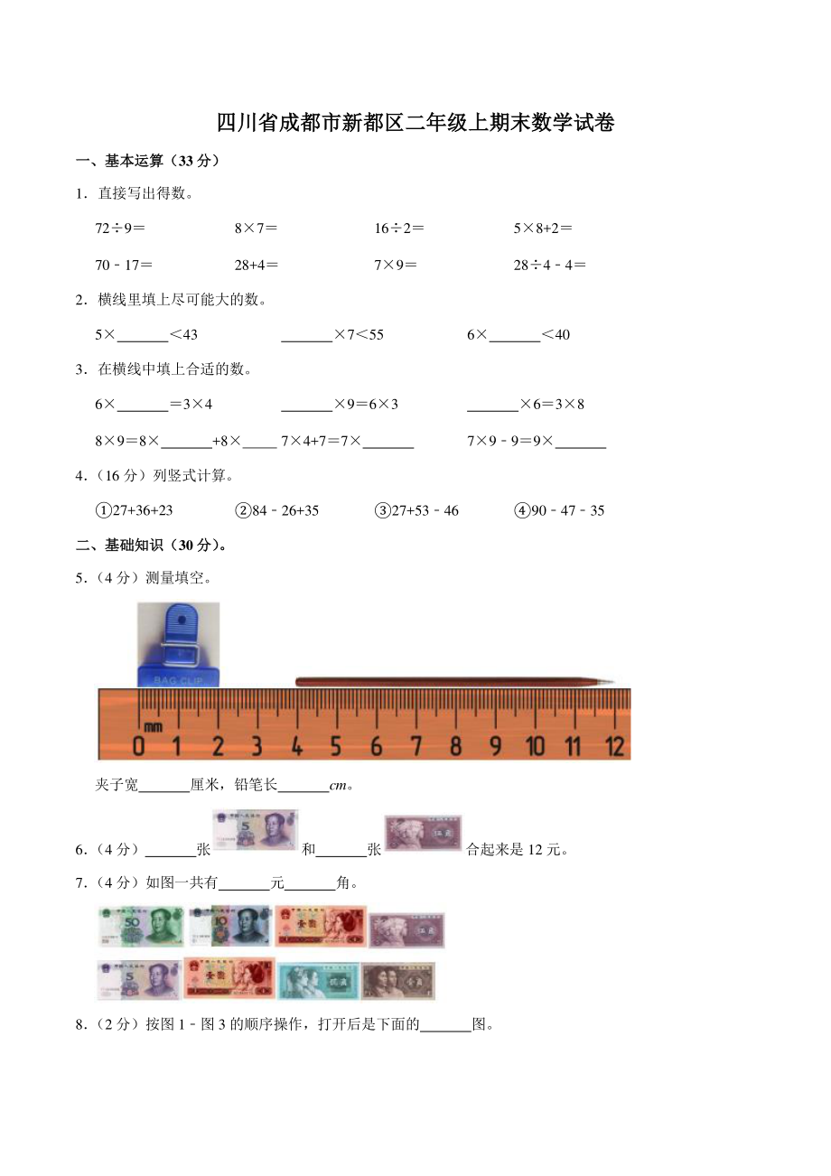 2021年四川省成都市新都区二年级上期末数学试卷（含答案解析）_第1页