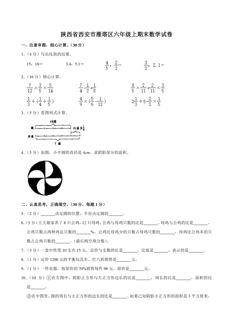 2021年陕西省西安市雁塔区六年级上期末数学试卷（含答案解析）_第1页
