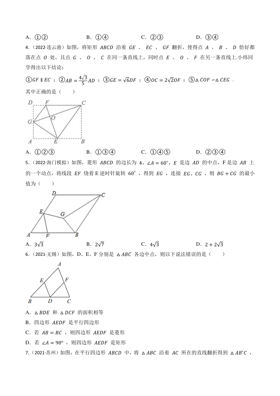 第14讲 四边形（含答案解析）2023年江苏省中考数学一轮复习专题训练_第2页