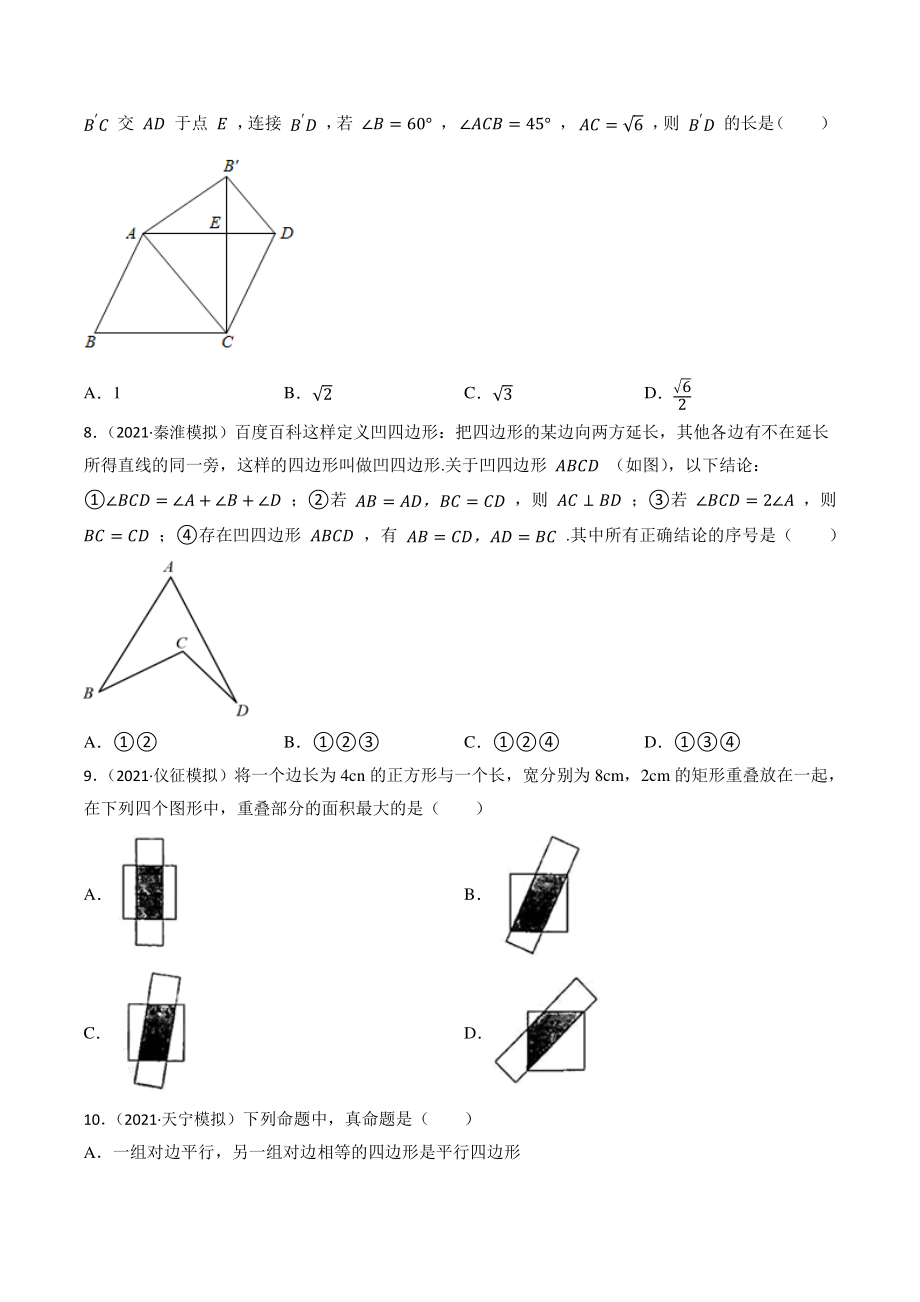 第14讲 四边形（含答案解析）2023年江苏省中考数学一轮复习专题训练_第3页