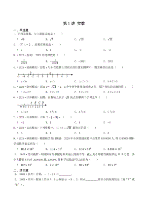 第1讲 实数（含答案解析）2023年江苏省中考数学一轮复习专题训练