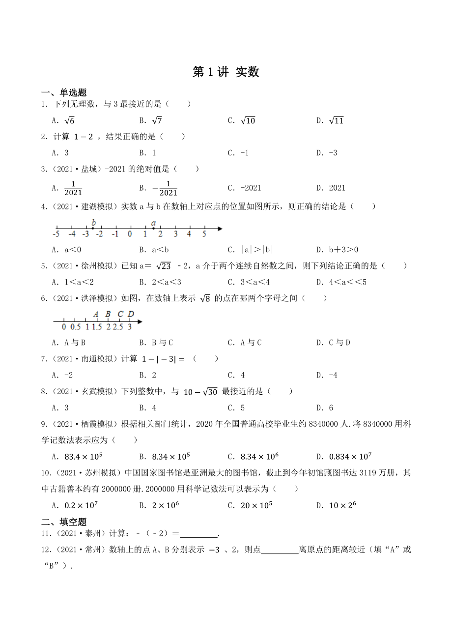 第1讲 实数（含答案解析）2023年江苏省中考数学一轮复习专题训练_第1页