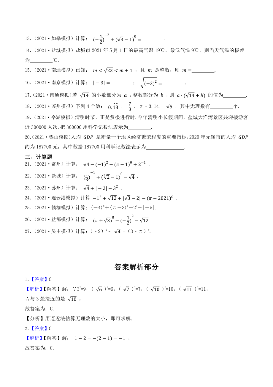 第1讲 实数（含答案解析）2023年江苏省中考数学一轮复习专题训练_第2页