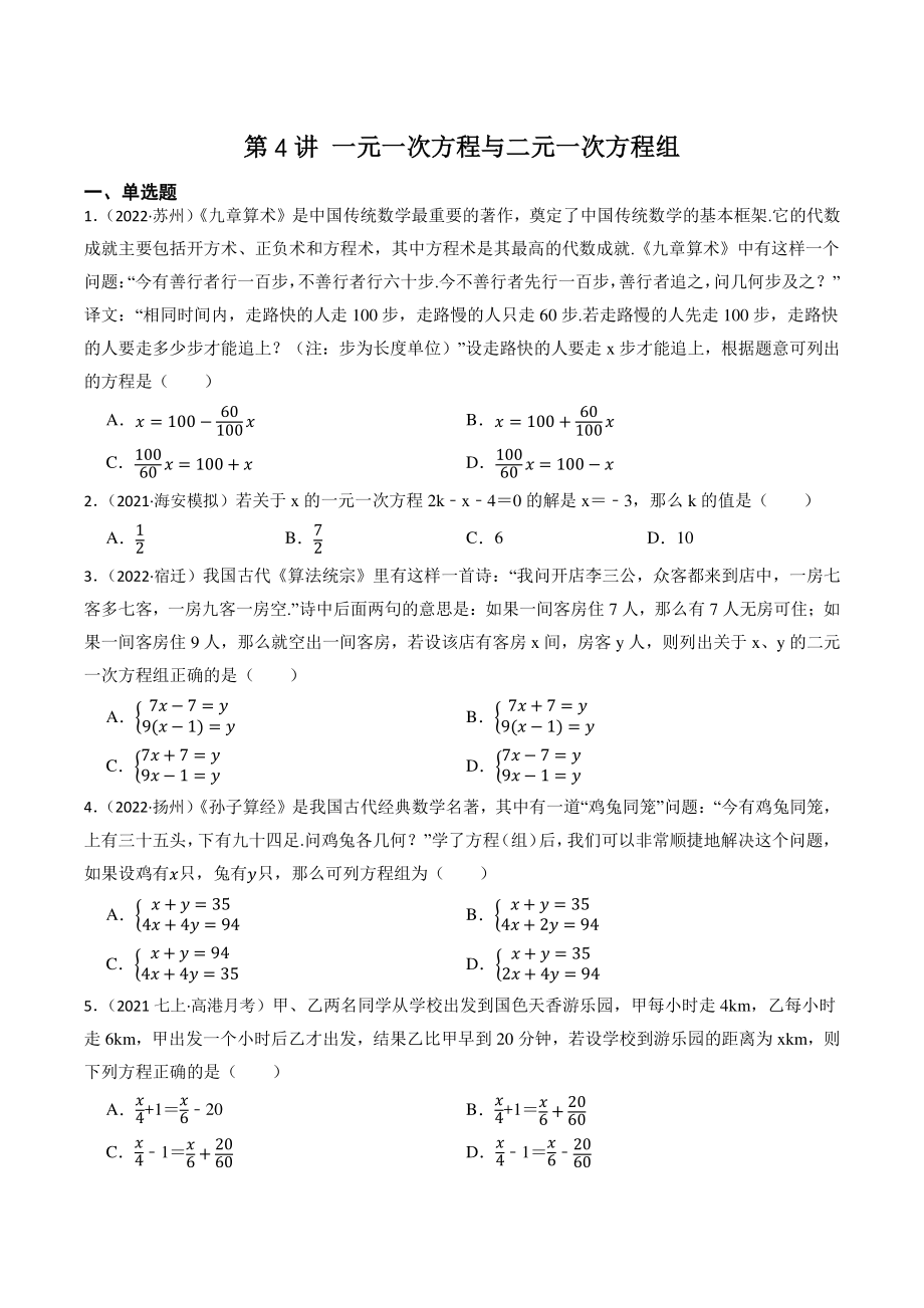 第4讲 一元一次方程与二元一次方程组（含答案解析）2023年江苏省中考数学一轮复习专题训练_第1页