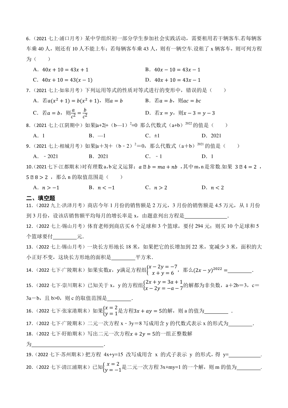 第4讲 一元一次方程与二元一次方程组（含答案解析）2023年江苏省中考数学一轮复习专题训练_第2页