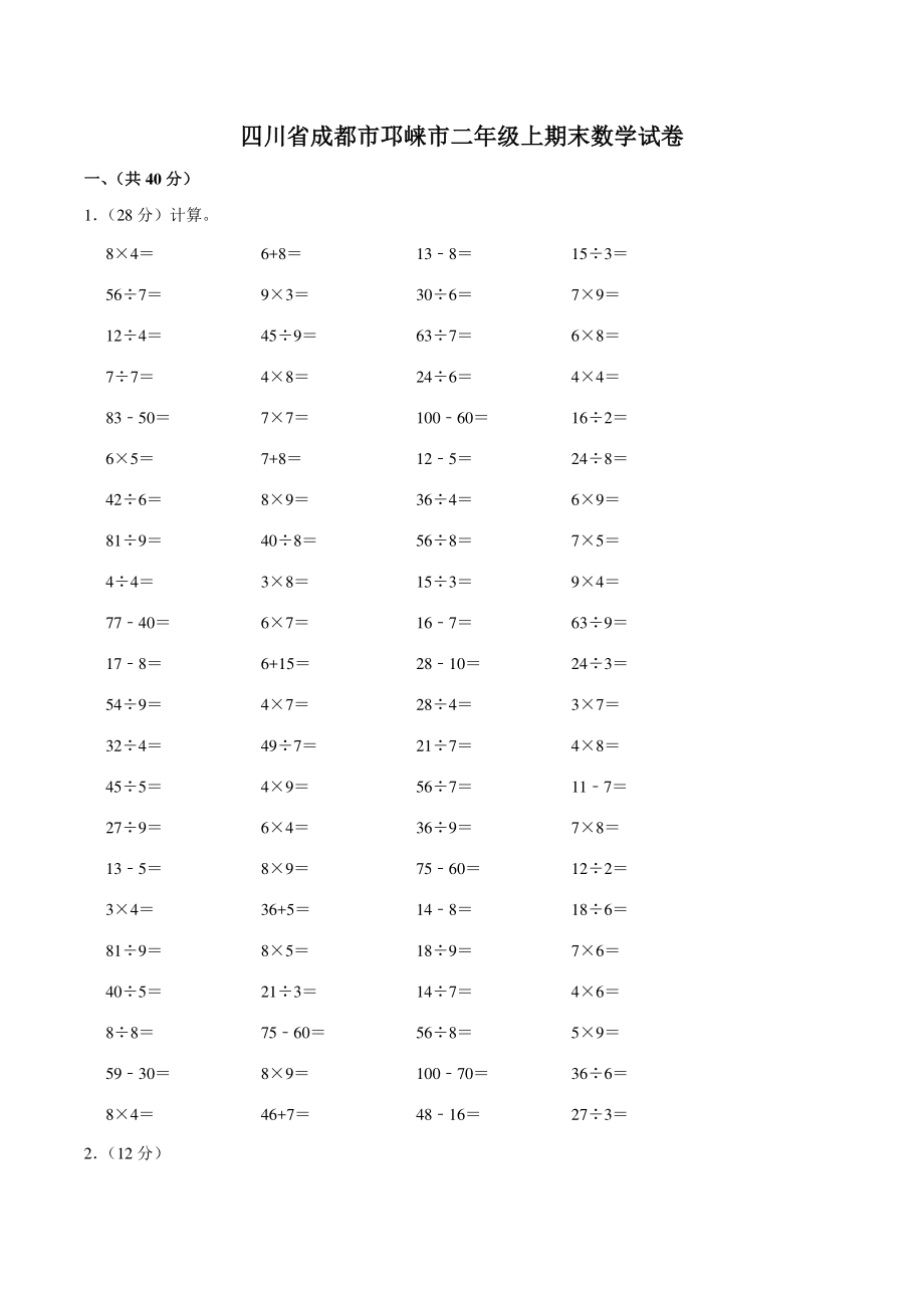 2021年四川省成都市邛崃市二年级上期末数学试卷（含答案解析）_第1页