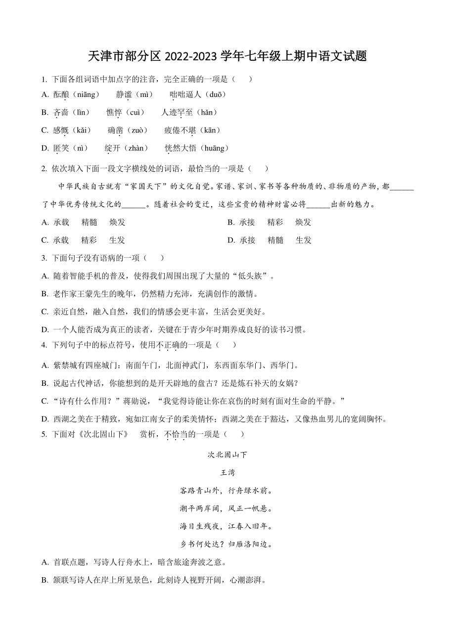 天津市部分区2022-2023学年七年级上期中语文试卷（含答案解析）_第1页