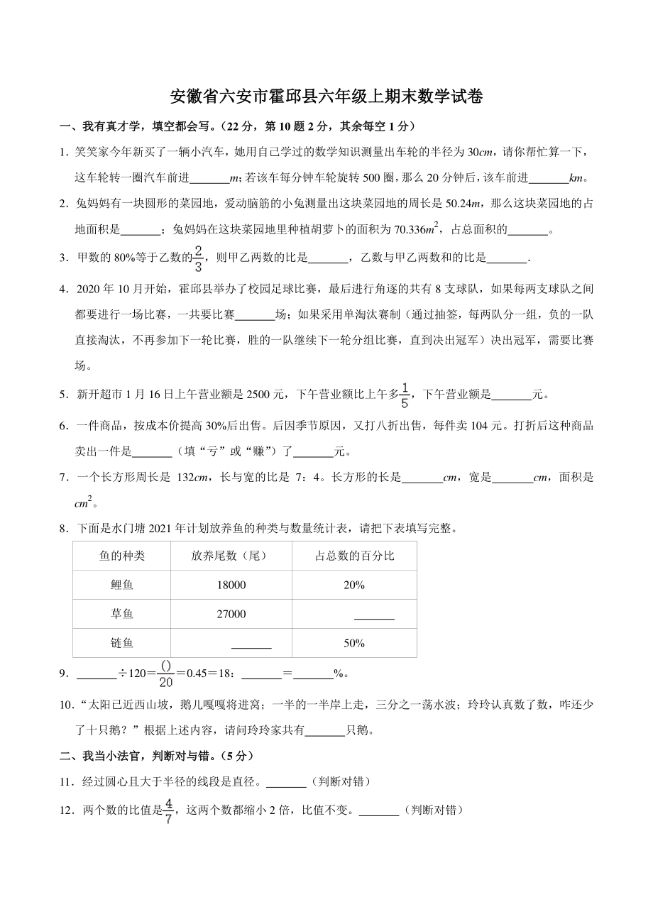 2021年安徽省六安市霍邱县六年级上期末数学试卷（含答案解析）_第1页
