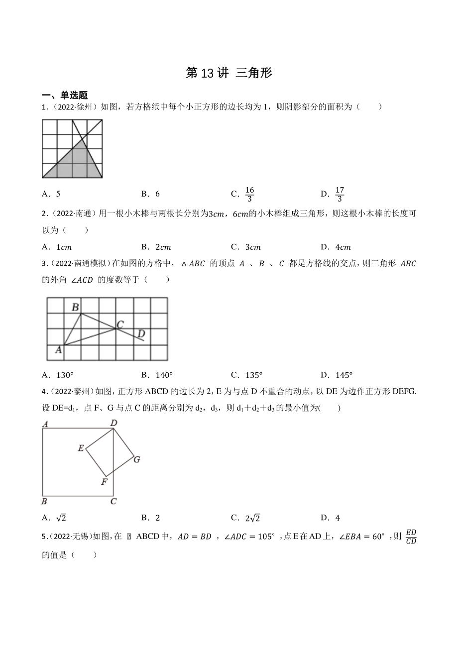 第13讲 三角形（含答案解析）2023年江苏省中考数学一轮复习专题训练_第1页