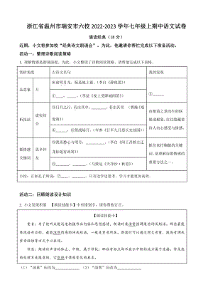 浙江省温州市瑞安市六校2022-2023学年七年级上期中语文试卷（含答案解析）