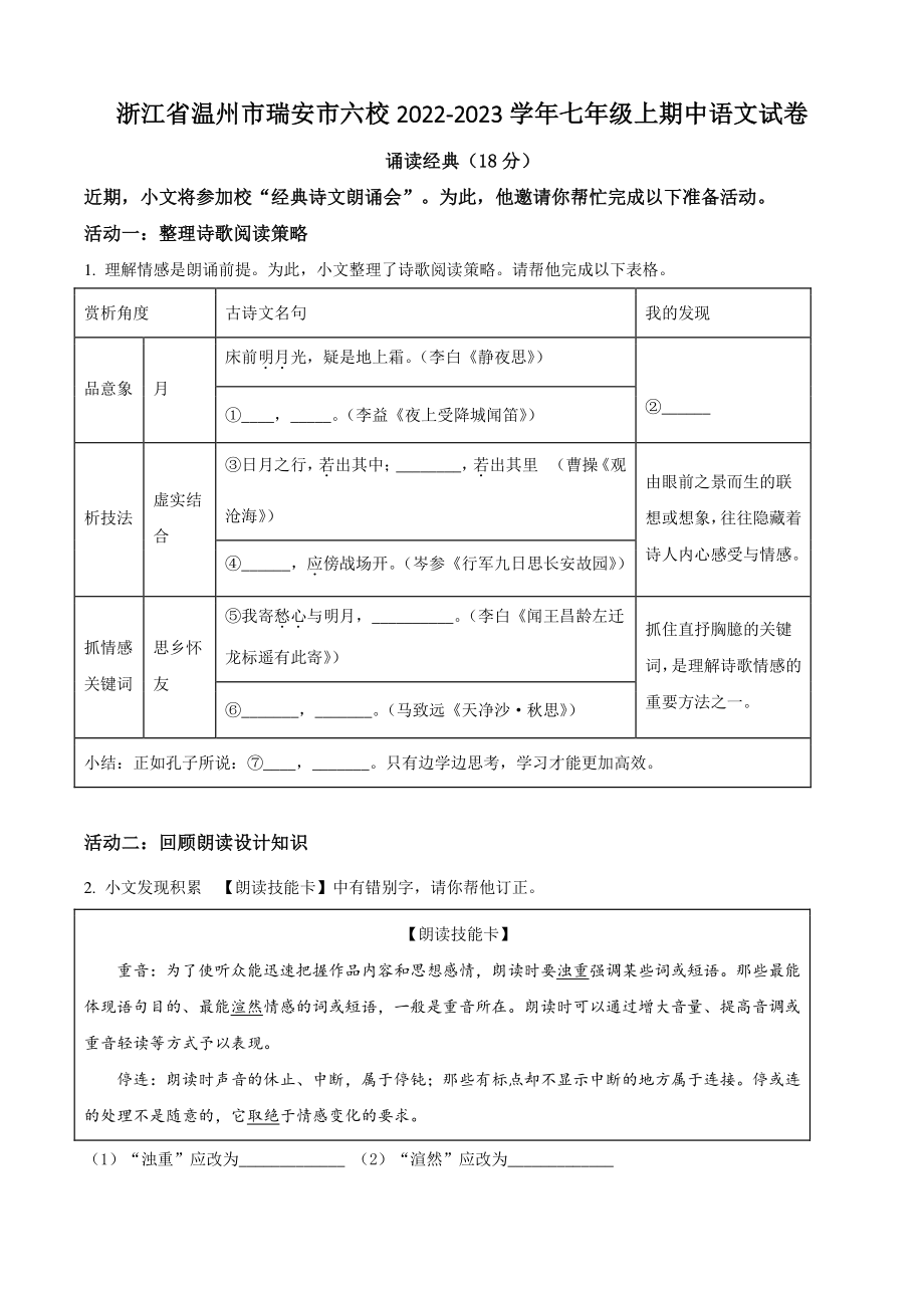浙江省温州市瑞安市六校2022-2023学年七年级上期中语文试卷（含答案解析）_第1页