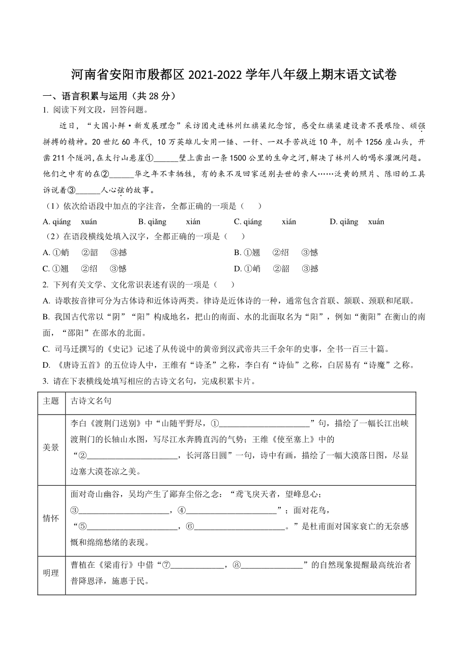 河南省安阳市殷都区2021-2022学年八年级上期末语文试卷（含答案解析）_第1页