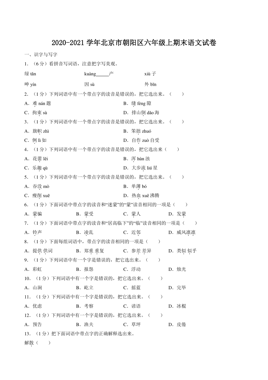 北京市朝阳区2020-2021学年六年级上期末语文试卷（含答案解析）_第1页