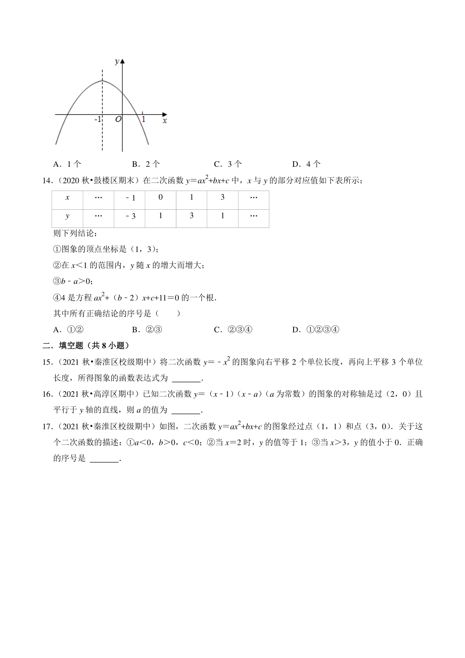 第5章《二次函数》单元专练试卷（含答案解析）2022-2023学年江苏省南京市九年级数学上册_第3页