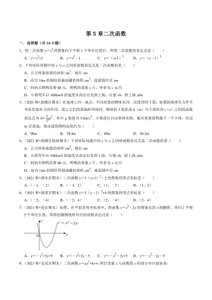第5章《二次函数》单元专练试卷（含答案解析）2022-2023学年江苏省南京市九年级数学上册