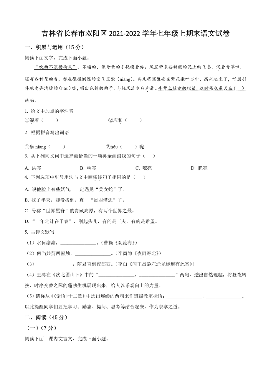 吉林省长春市双阳区2021-2022学年七年级上期末语文试卷（含答案解析）_第1页