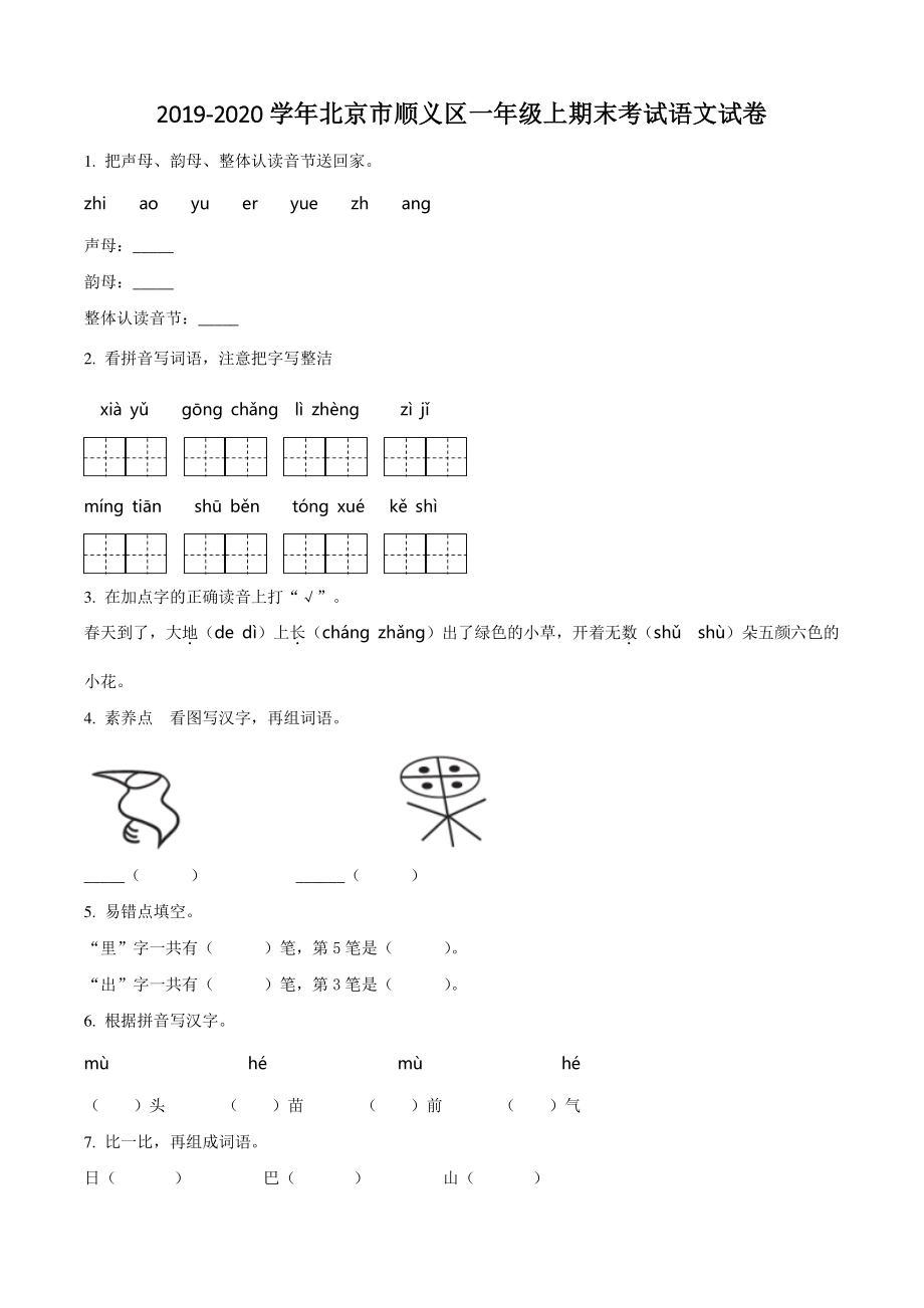 2019-2020学年北京市顺义区一年级上期末考试语文试卷（含答案解析）_第1页