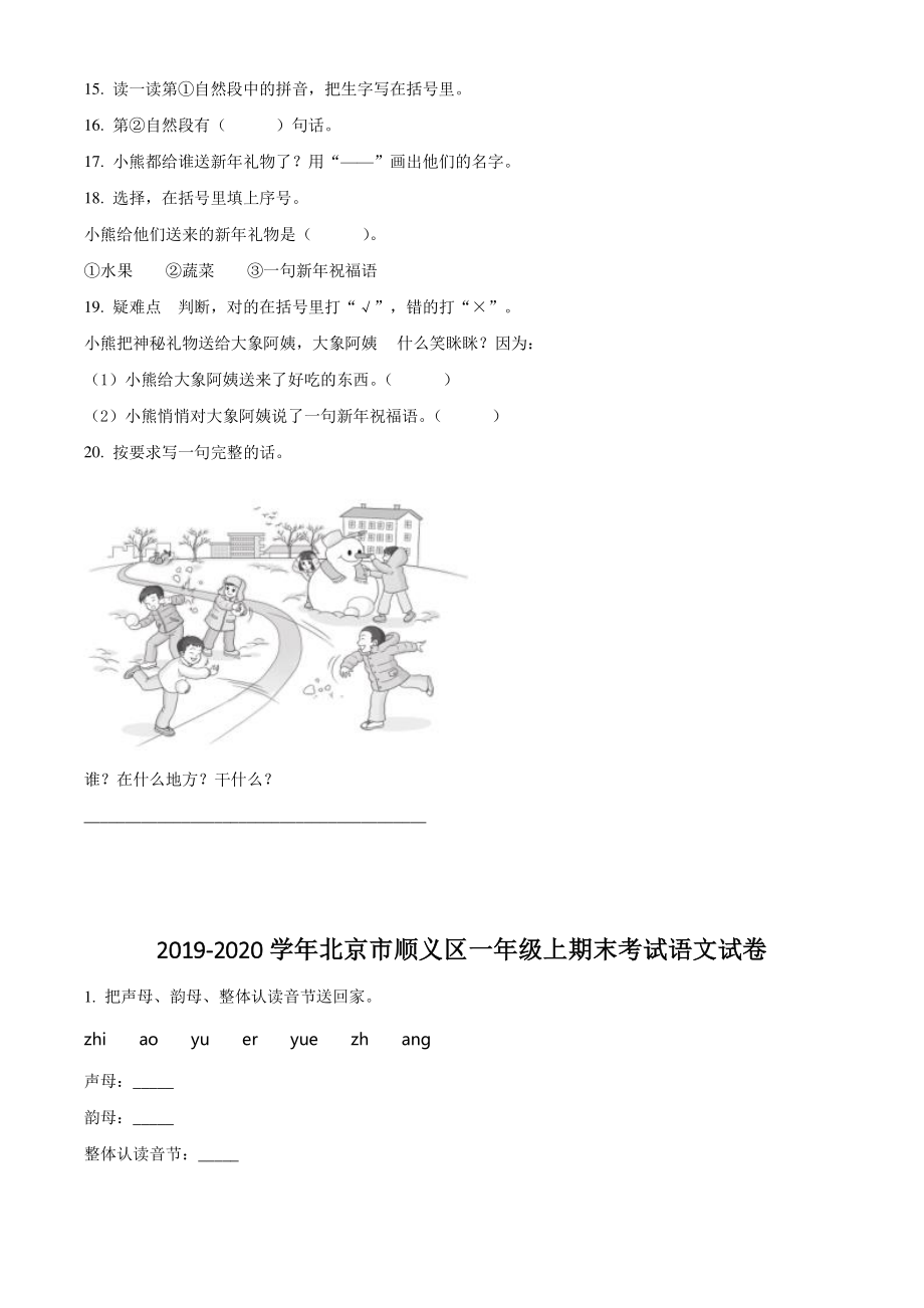2019-2020学年北京市顺义区一年级上期末考试语文试卷（含答案解析）_第3页