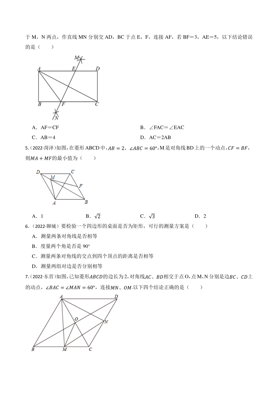 专题18 四边形（含答案解析）2023年山东省中考数学一轮复习专题训练_第2页
