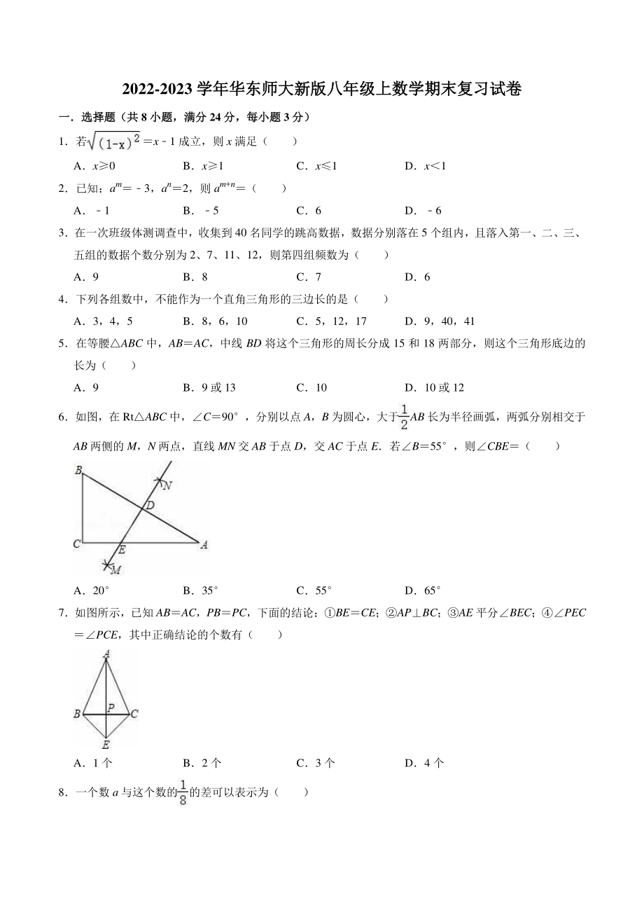 2022-2023学年华东师大版八年级上期末复习数学试卷（含答案解析）_第1页