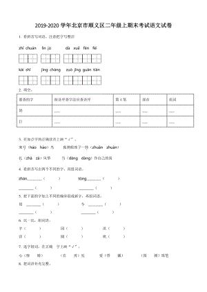 2019-2020学年北京市顺义区二年级上期末考试语文试卷（含答案解析）