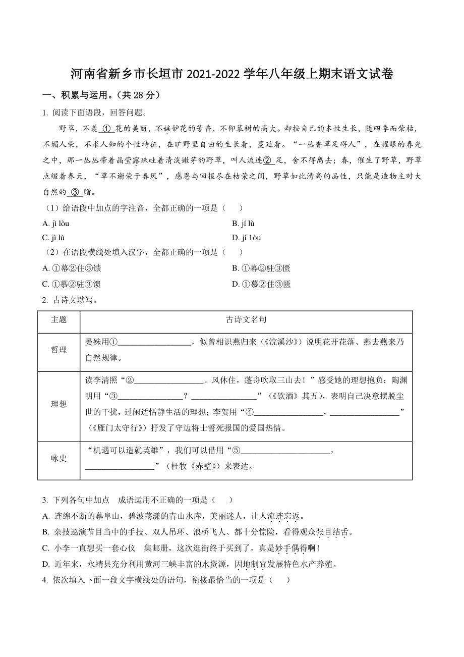 河南省新乡市长垣市2021-2022学年八年级上期末语文试卷（含答案解析）_第1页