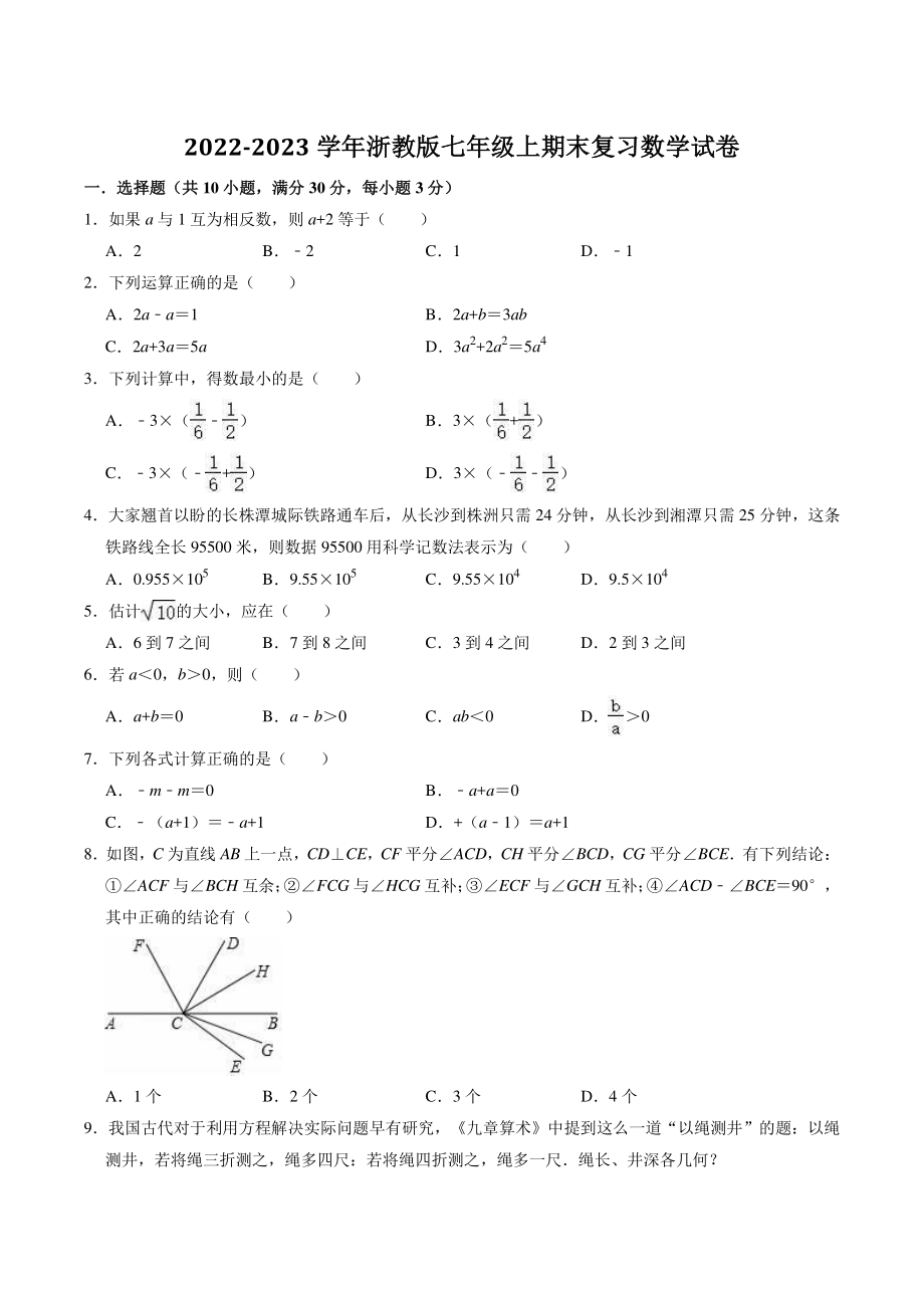 2022-2023学年浙教版七年级上期末复习数学试卷（含答案解析）_第1页