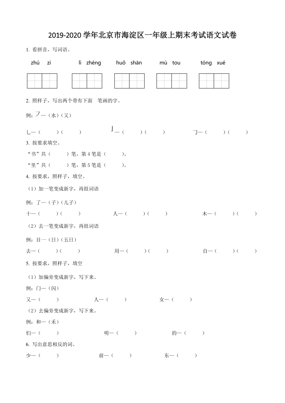 2019-2020学年北京市海淀区部编版一年级上期末考试语文试卷（含答案解析）_第1页