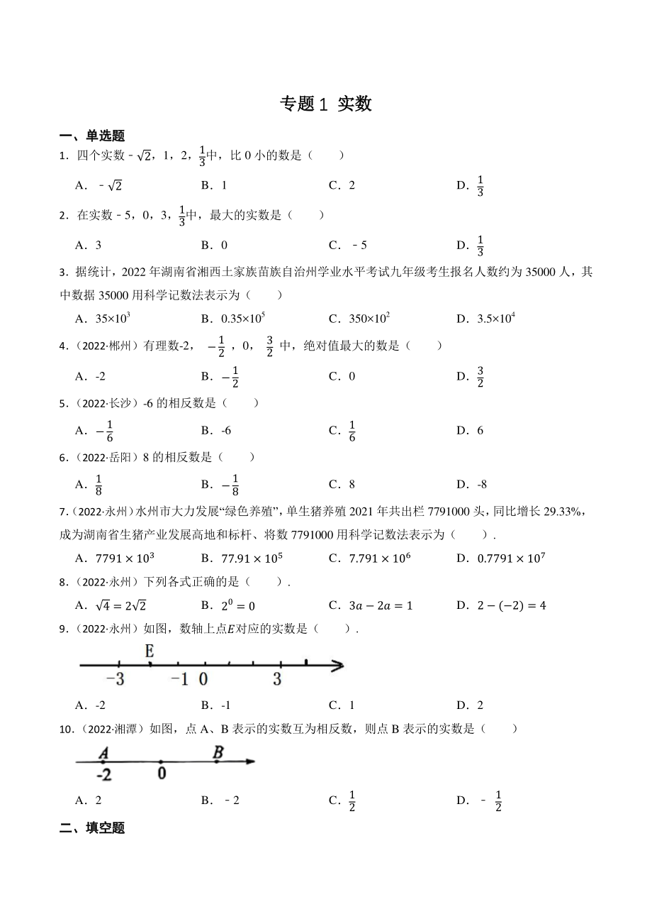 专题1：实数（含答案解析）2023年湖南省中考数学一轮复习专题训练_第1页