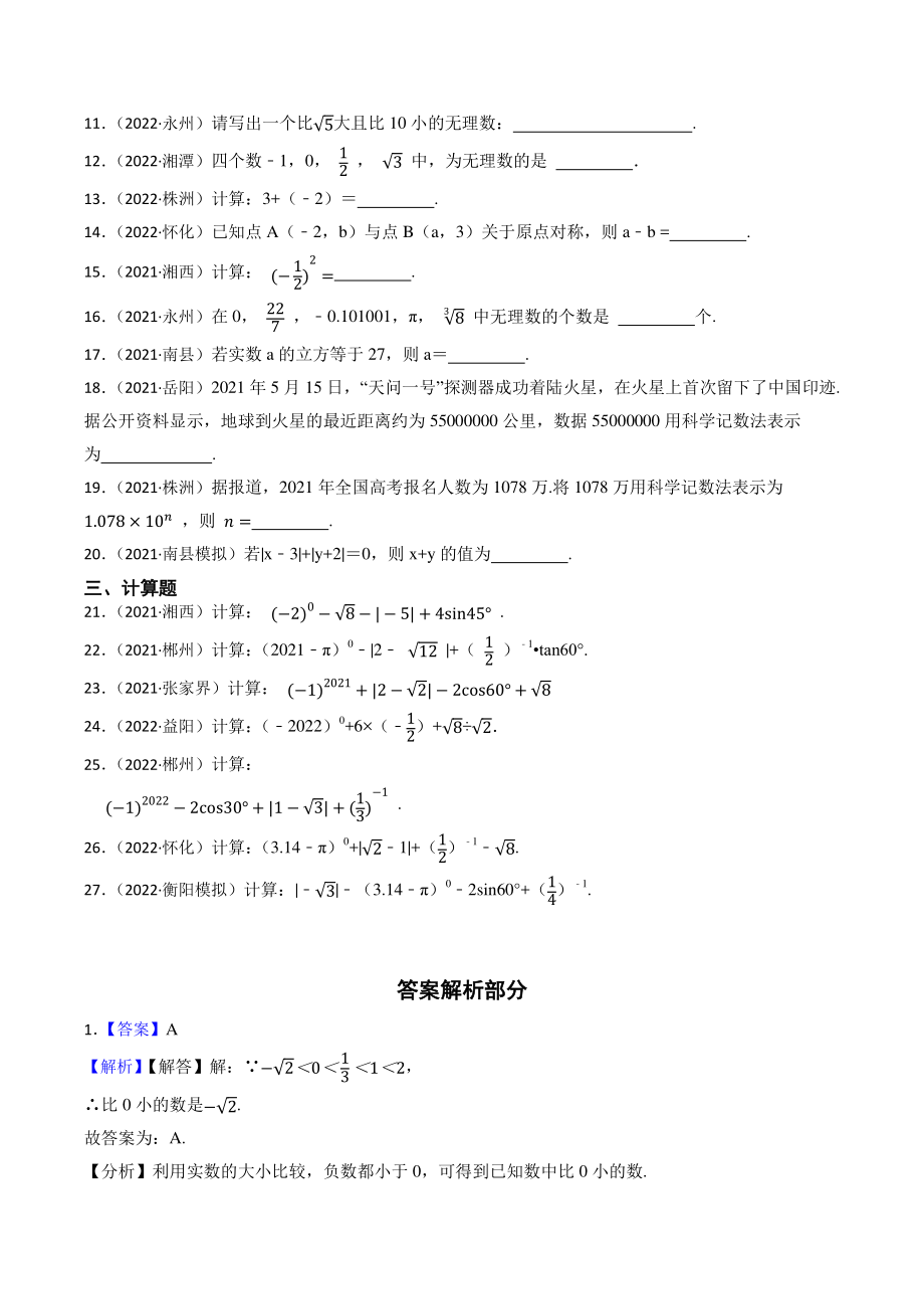 专题1：实数（含答案解析）2023年湖南省中考数学一轮复习专题训练_第2页