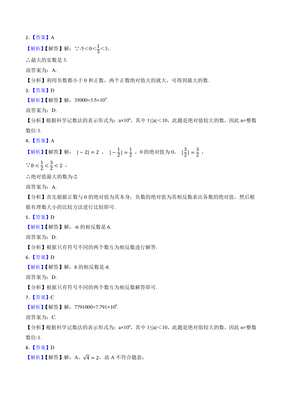 专题1：实数（含答案解析）2023年湖南省中考数学一轮复习专题训练_第3页