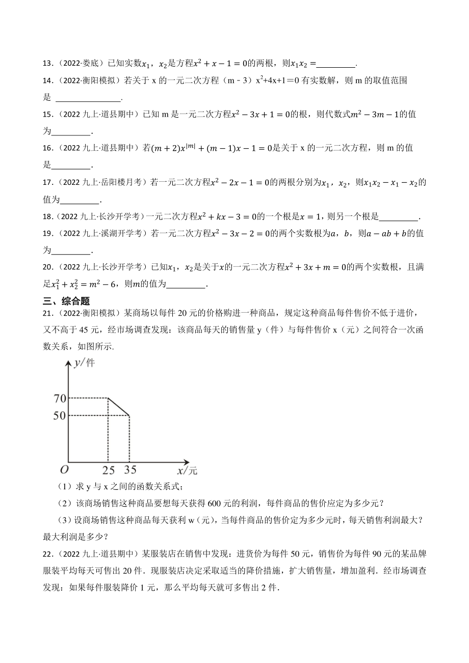 专题8：一元二次方程：2023年中考数学一轮复习专题训练（湖南省专用）_35995230_第2页