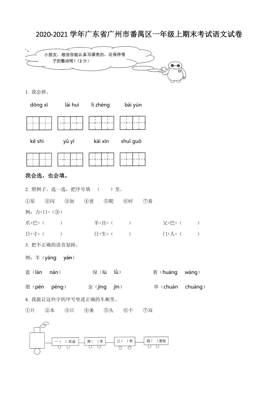 2020-2021学年广东省广州市番禺区一年级上期末考试语文试卷（含答案解析）_第1页