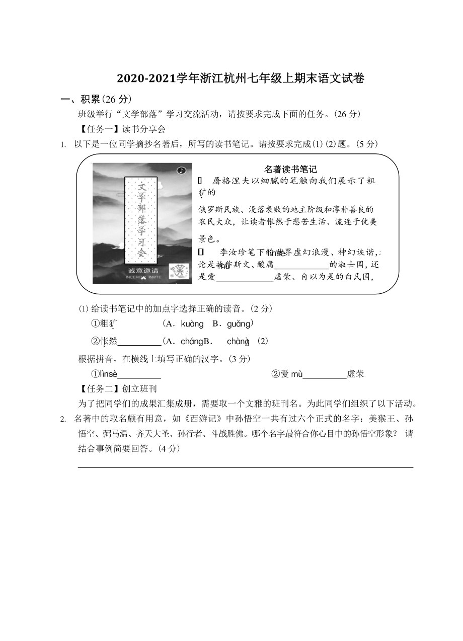 2020-2021学年浙江省杭州市七年级上期末语文试卷（含答案）_第1页